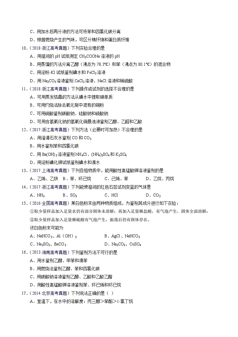 专题85 物质检验与鉴别(原卷卷)第3页