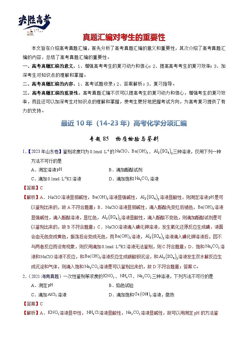 专题85 物质检验与鉴别(解析卷)第1页