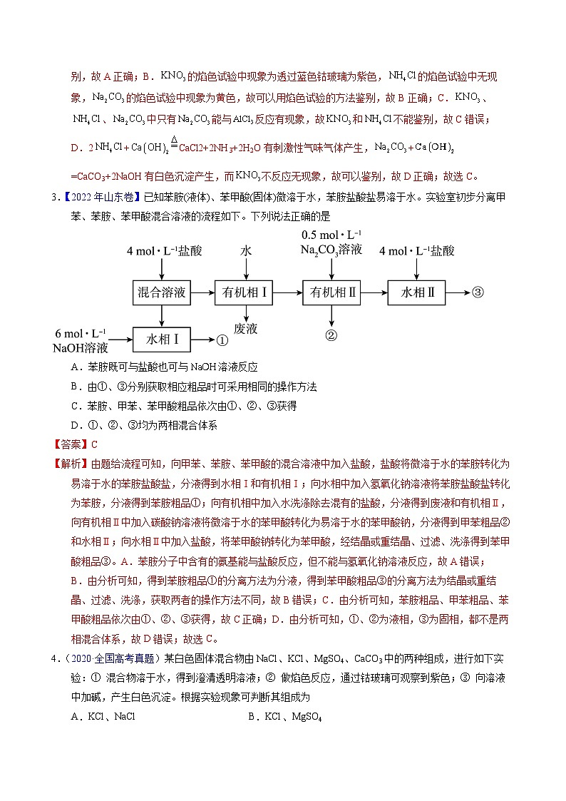 专题85 物质检验与鉴别(解析卷)第2页