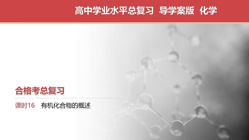 2025年高中化学学业水平总复习 课时16 有机化合物的概述 课件第1页