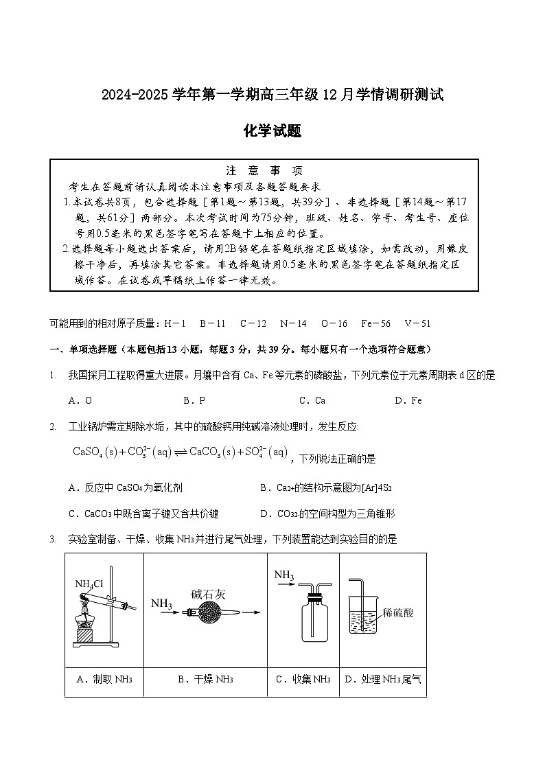 江苏省扬州市高邮市2025届高三上学期12月学情调研测试化学试卷第1页
