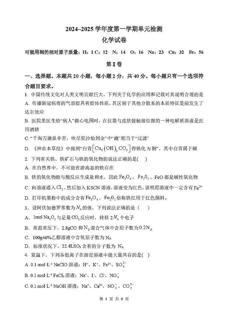 山东省滕州市第一中学2024-2025学年高一上学期12月单元检测化学试卷(图片版)第1页