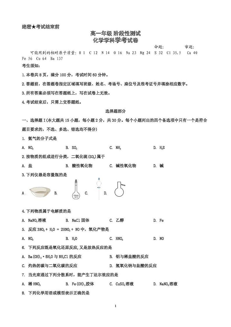 浙江省湖州市某校2024-2025学年高一上学期12月阶段性测试化学(学考)试卷(图片版)第1页
