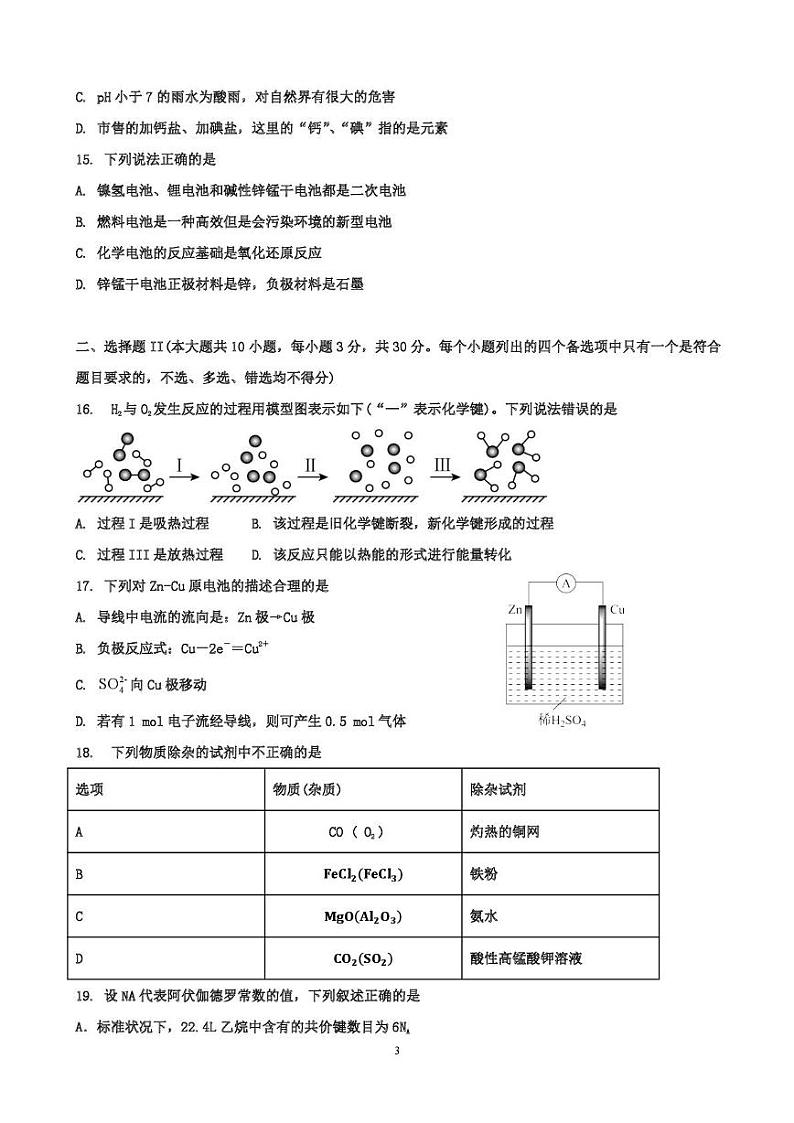 浙江省湖州市某校2024-2025学年高一上学期12月阶段性测试化学(学考)试卷(图片版)第3页