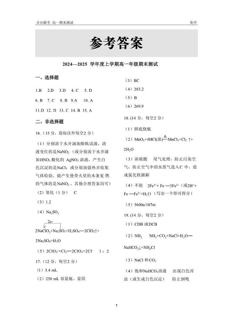 2024-2025学年度高一年级期末测试 化学 答案第1页