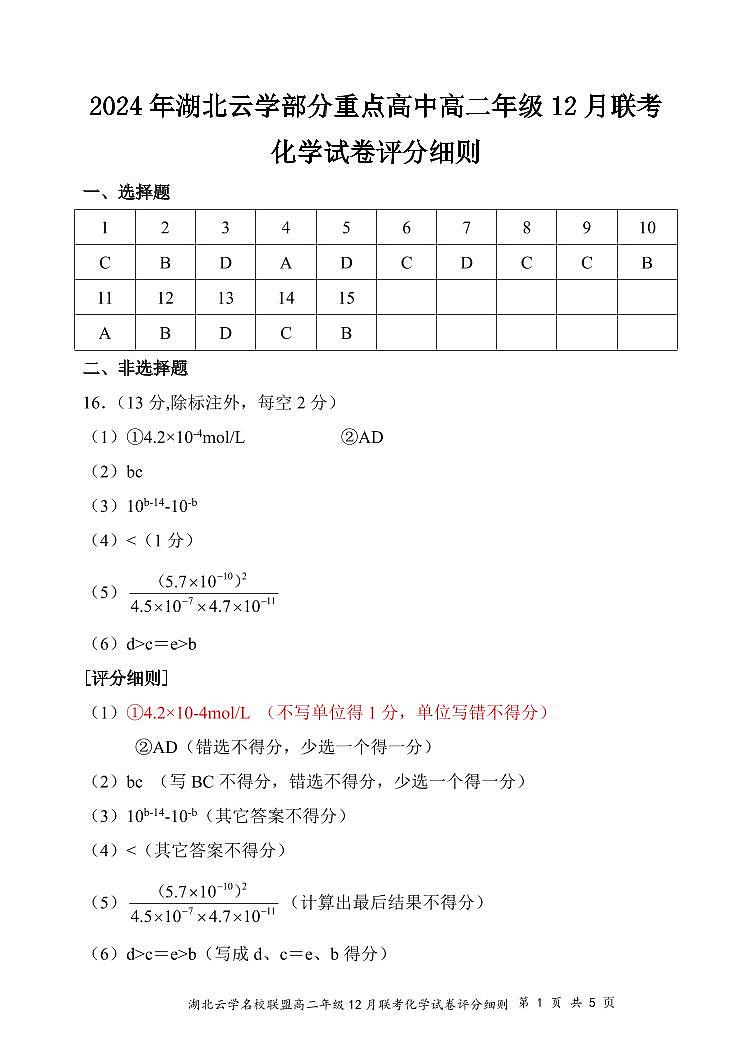 6高二12月化学评分细则(定稿)第1页