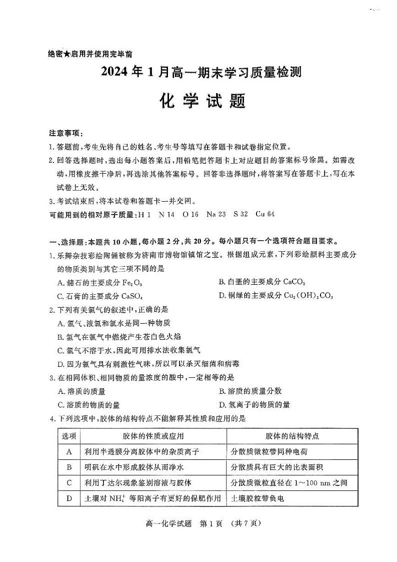 2024济南高一上学期1月期末考试化学试题PDF版无答案第1页