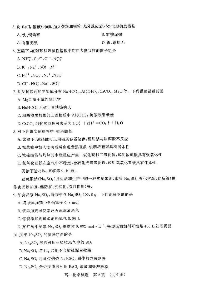 2024济南高一上学期1月期末考试化学试题PDF版无答案第2页
