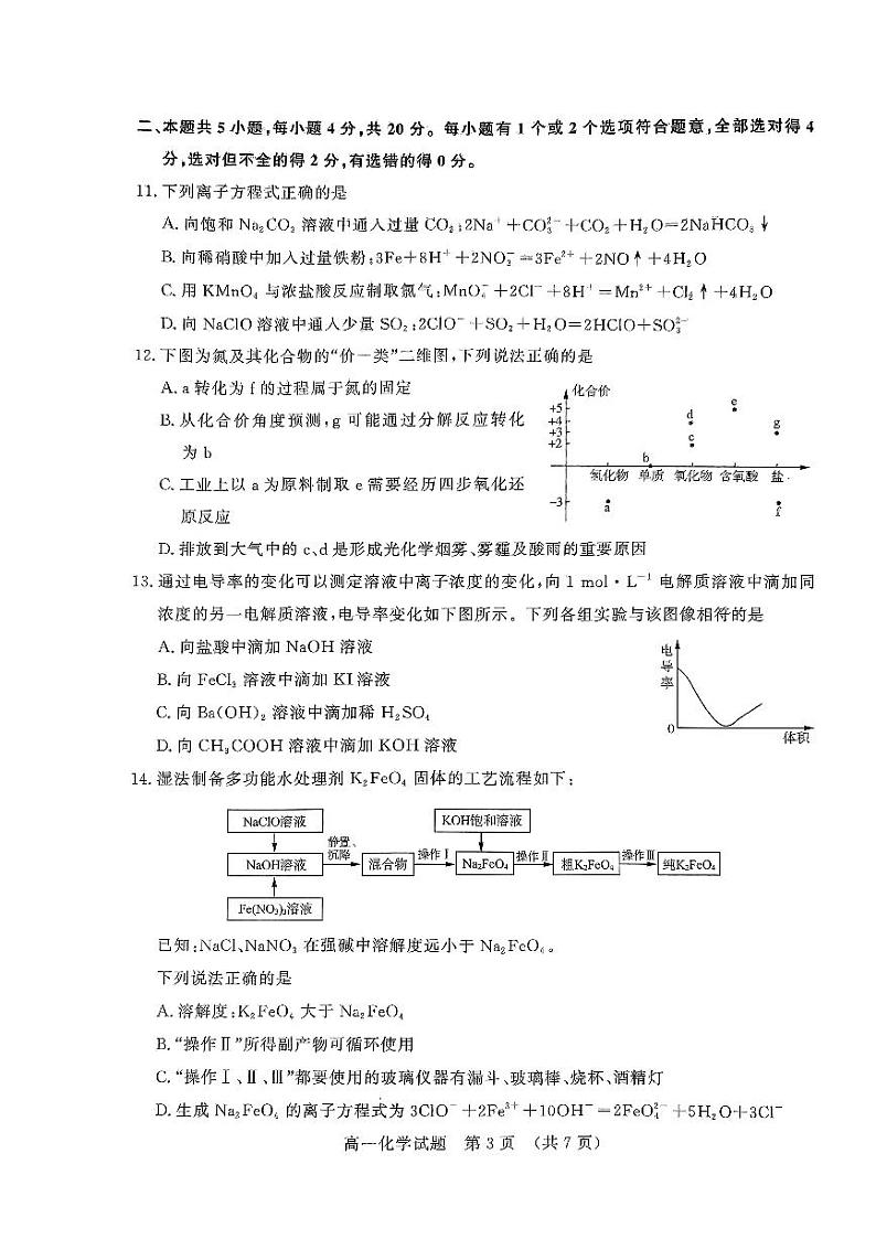 2024济南高一上学期1月期末考试化学试题PDF版无答案第3页