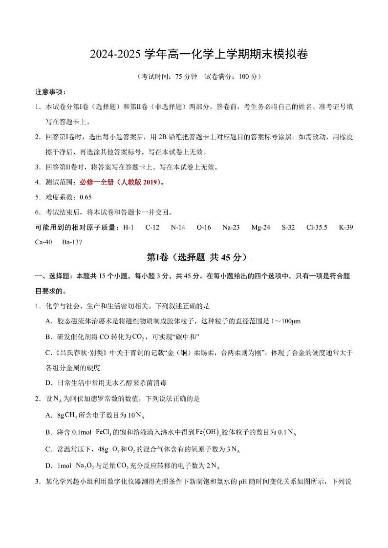2024年-2025年高一化学上学期期末模拟卷(新高考“15+4”)(含答案)第1页