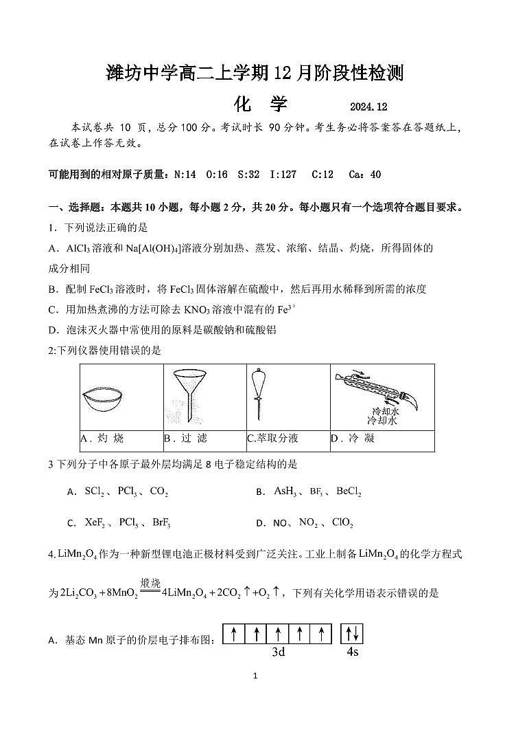山东省潍坊中学2024-2025学年高二上学期12月月考化学试题第1页