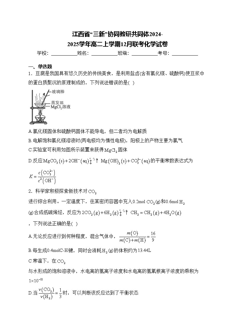 江西省“三新”协同教研共同体2024-2025学年高二上学期12月联考化学试卷(含答案)第1页