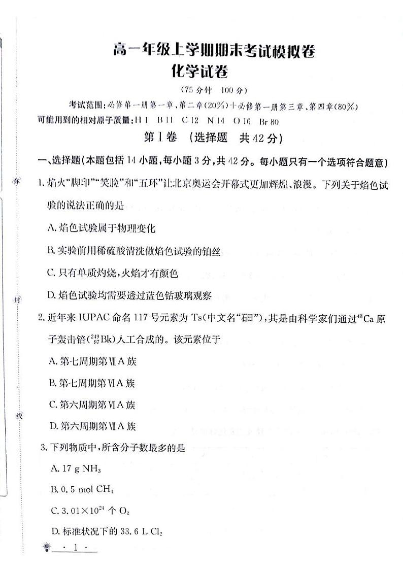 甘肃省靖远县第二中学2024-2025学年高一上学期12月期末模拟化学试卷(图片版,含部分解析)第1页