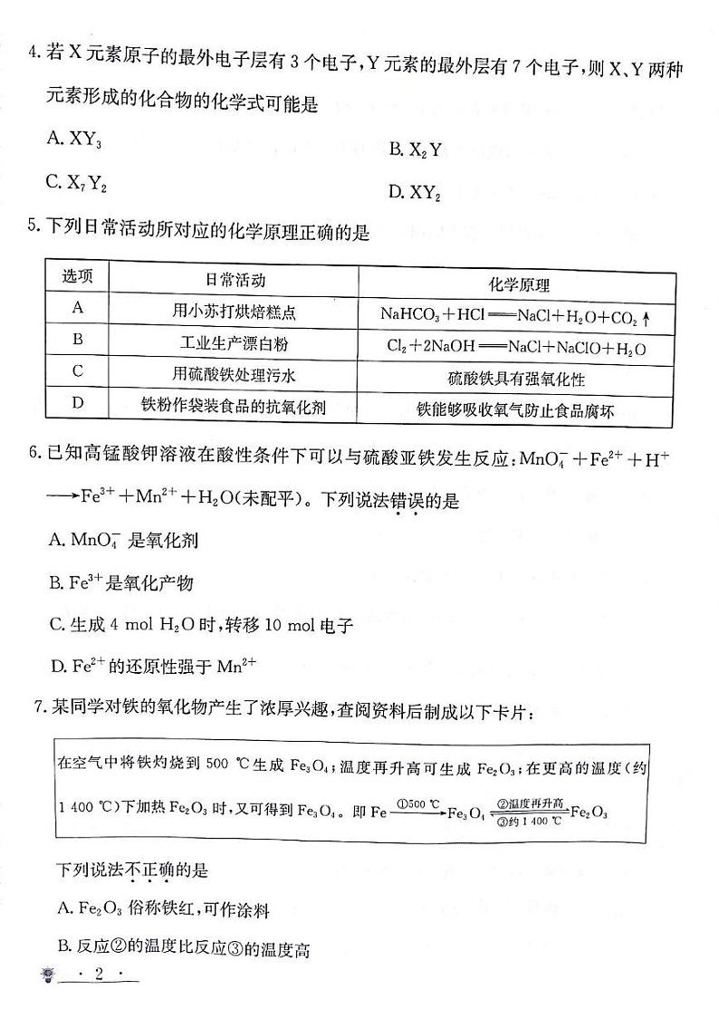 甘肃省靖远县第二中学2024-2025学年高一上学期12月期末模拟化学试卷(图片版,含部分解析)第2页