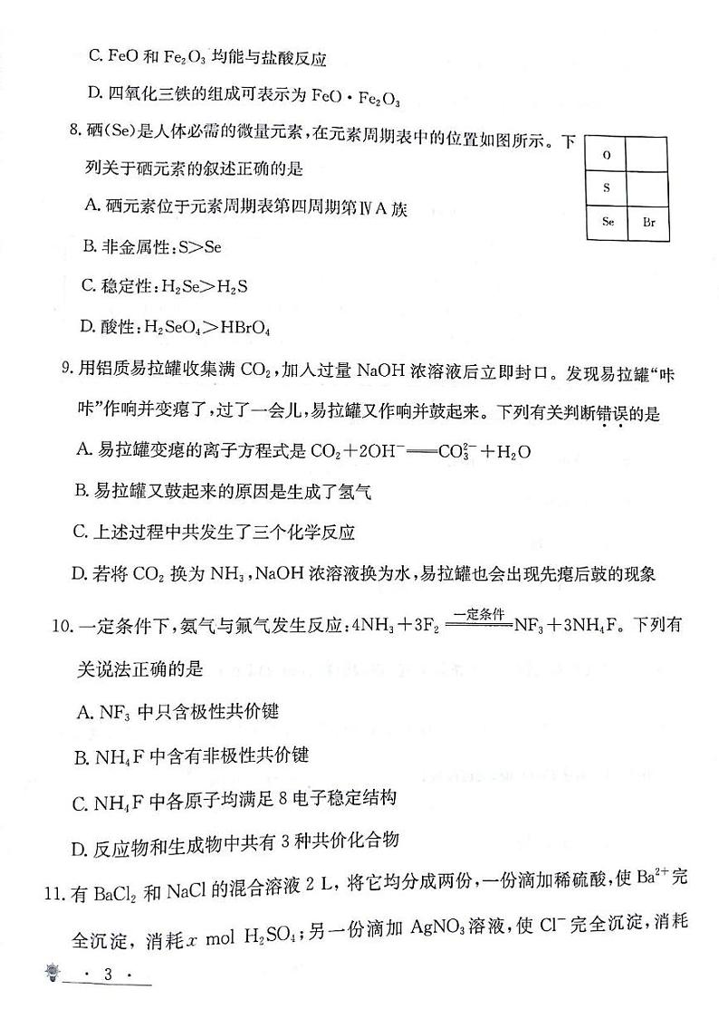 甘肃省靖远县第二中学2024-2025学年高一上学期12月期末模拟化学试卷(图片版,含部分解析)第3页