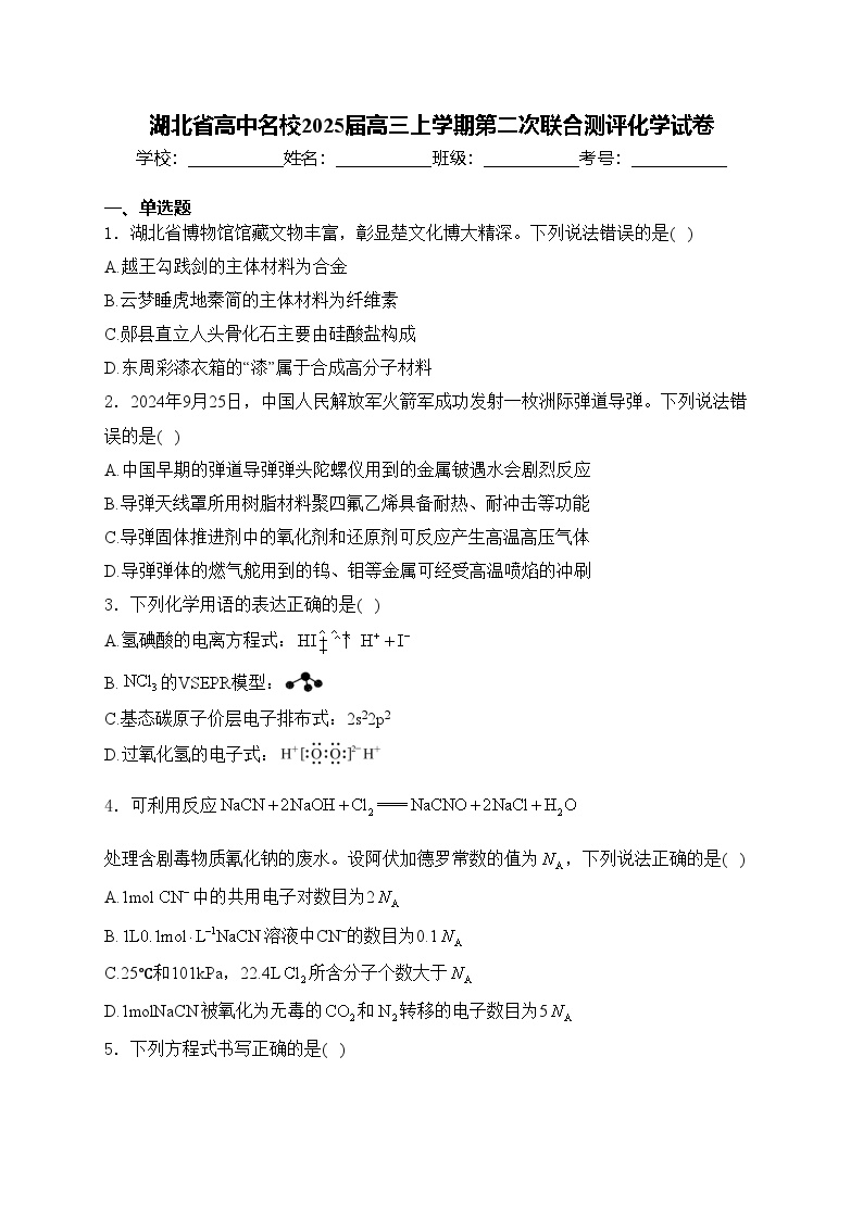 湖北省高中名校2025届高三上学期第二次联合测评化学试卷(含答案)