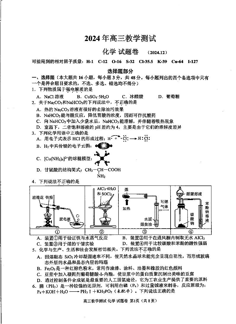 浙江省嘉兴市2025届高三上学期12月教学测试（一模）化学试题（PDF版附答案）