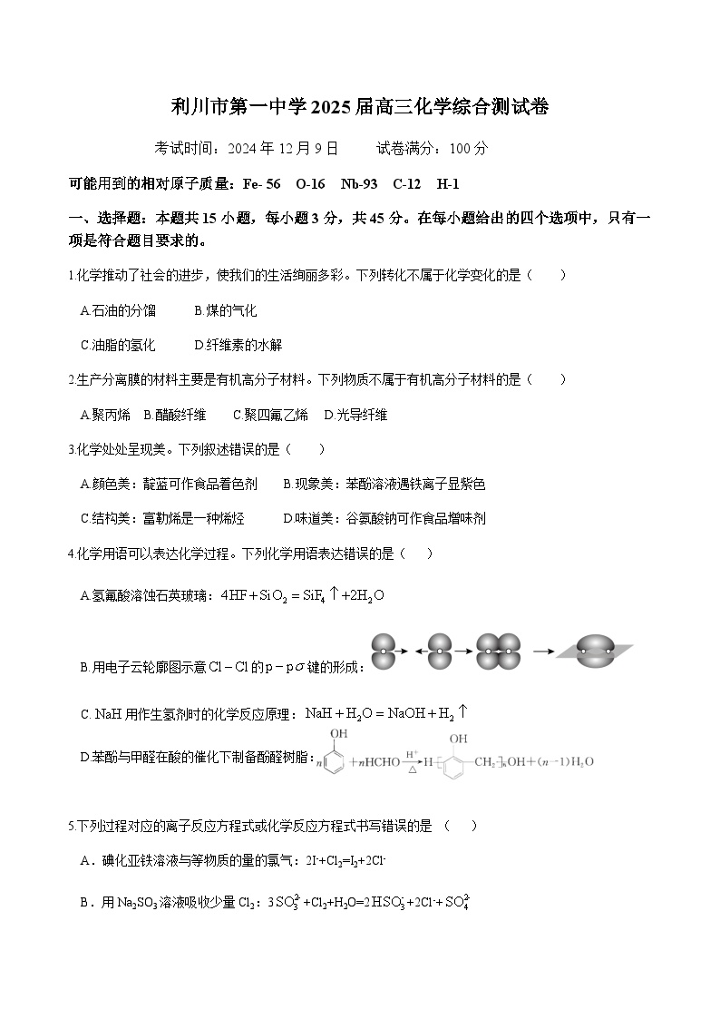 湖北省恩施土家族苗族自治州利川市第一中学2024-2025学年高三上学期化学综合测试卷（含答案）