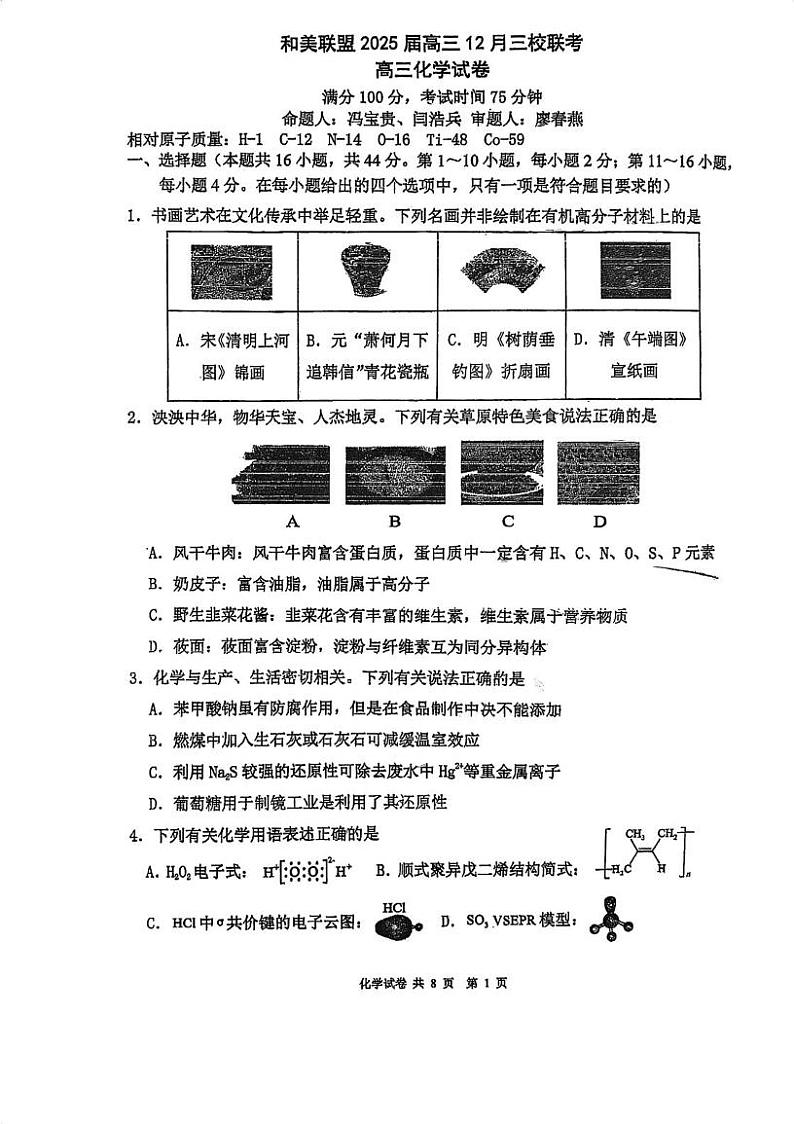广东省和美联盟三校2024-2025学年高三上学期12月联考 化学试题第1页