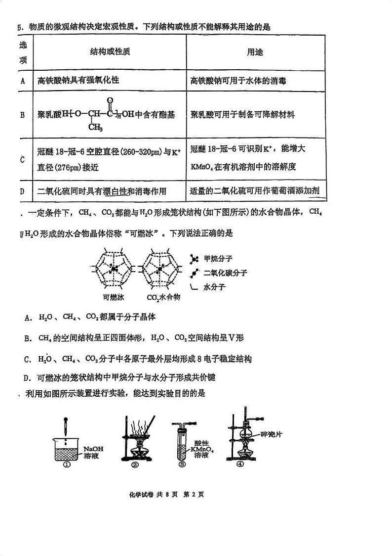 广东省和美联盟三校2024-2025学年高三上学期12月联考 化学试题第2页