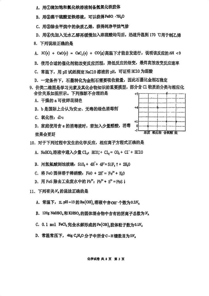 广东省和美联盟三校2024-2025学年高三上学期12月联考 化学试题第3页