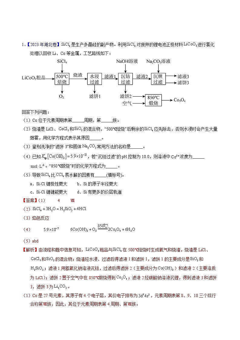 十年高考化学真题(2014-2023)分项汇编专题97工艺流程——非金属元素载体(Word版附解析)第1页