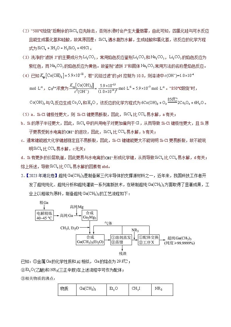 十年高考化学真题(2014-2023)分项汇编专题97工艺流程——非金属元素载体(Word版附解析)第2页