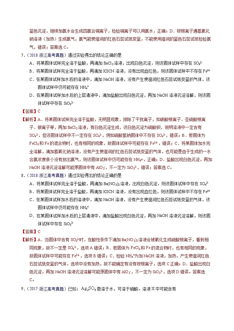 十年高考化学真题(2014-2023)分项汇编专题84离子检验与推断(Word版附解析)第3页
