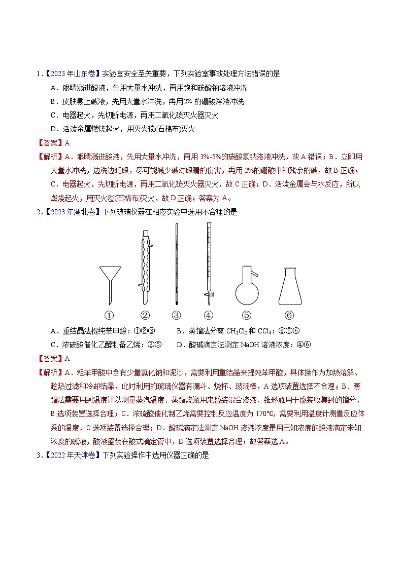 十年高考化学真题(2014-2023)分项汇编专题80实验仪器与安全(Word版附解析)第1页