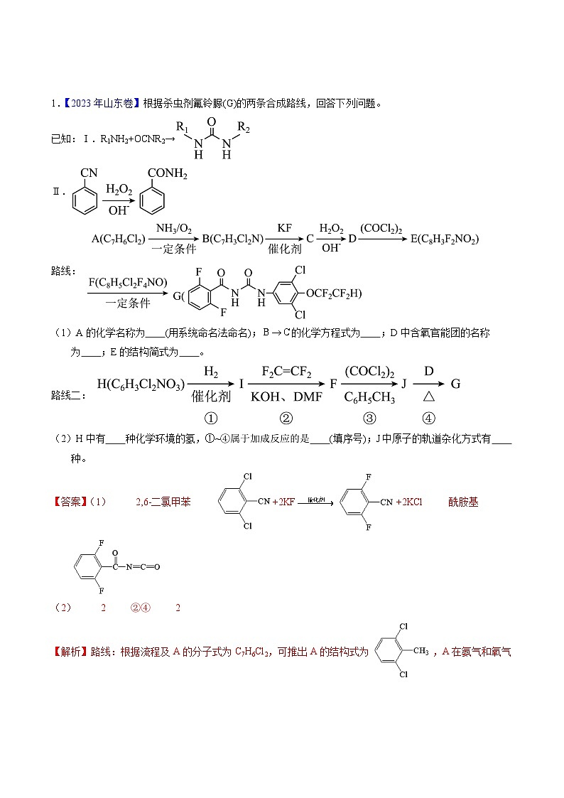 十年高考化学真题(2014-2023)分项汇编专题77有机推断——提供信息(Word版附解析)第1页