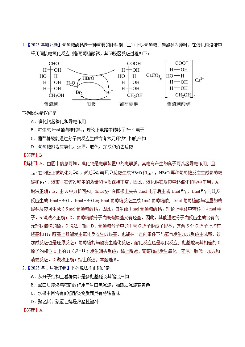 十年高考化学真题(2014-2023)分项汇编专题74基本营养物质(Word版附解析)第1页