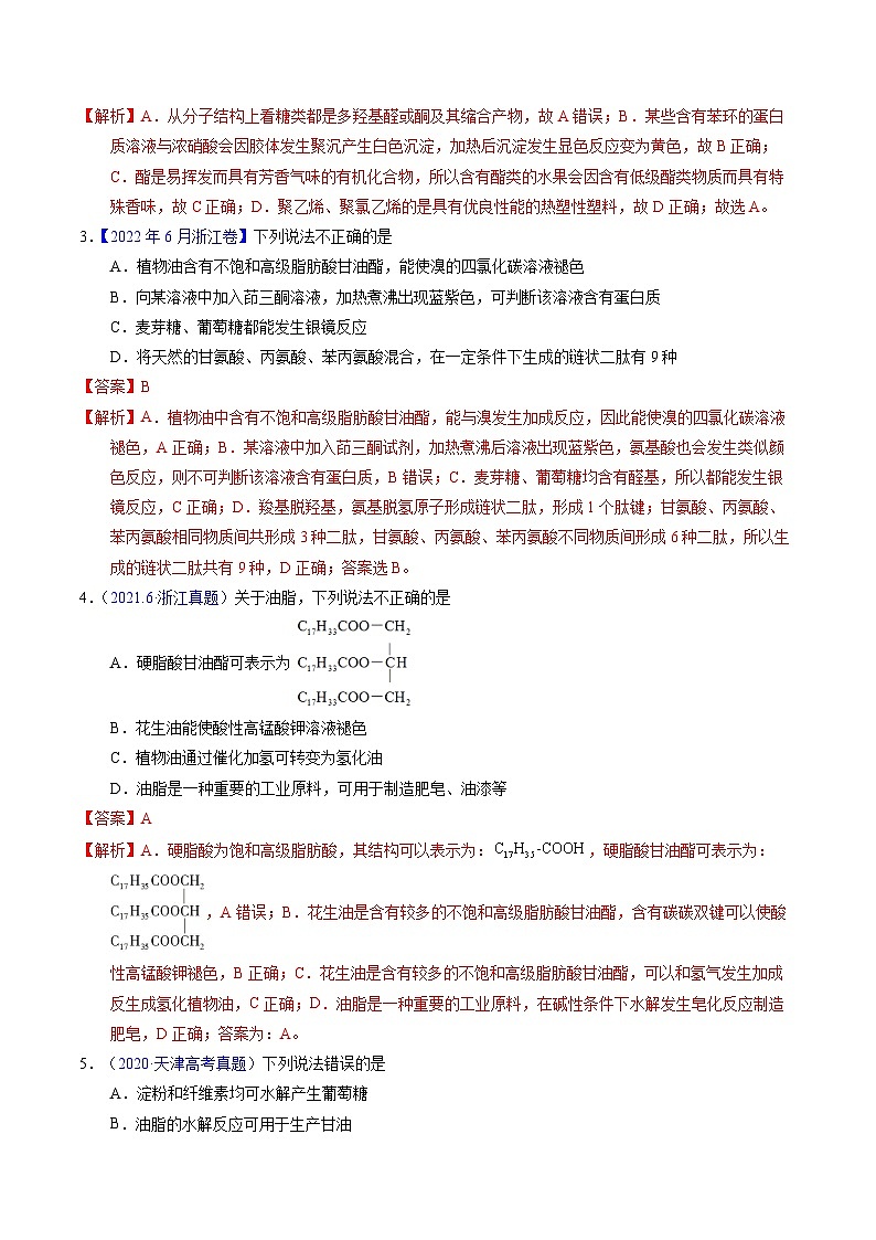 十年高考化学真题(2014-2023)分项汇编专题74基本营养物质(Word版附解析)第2页
