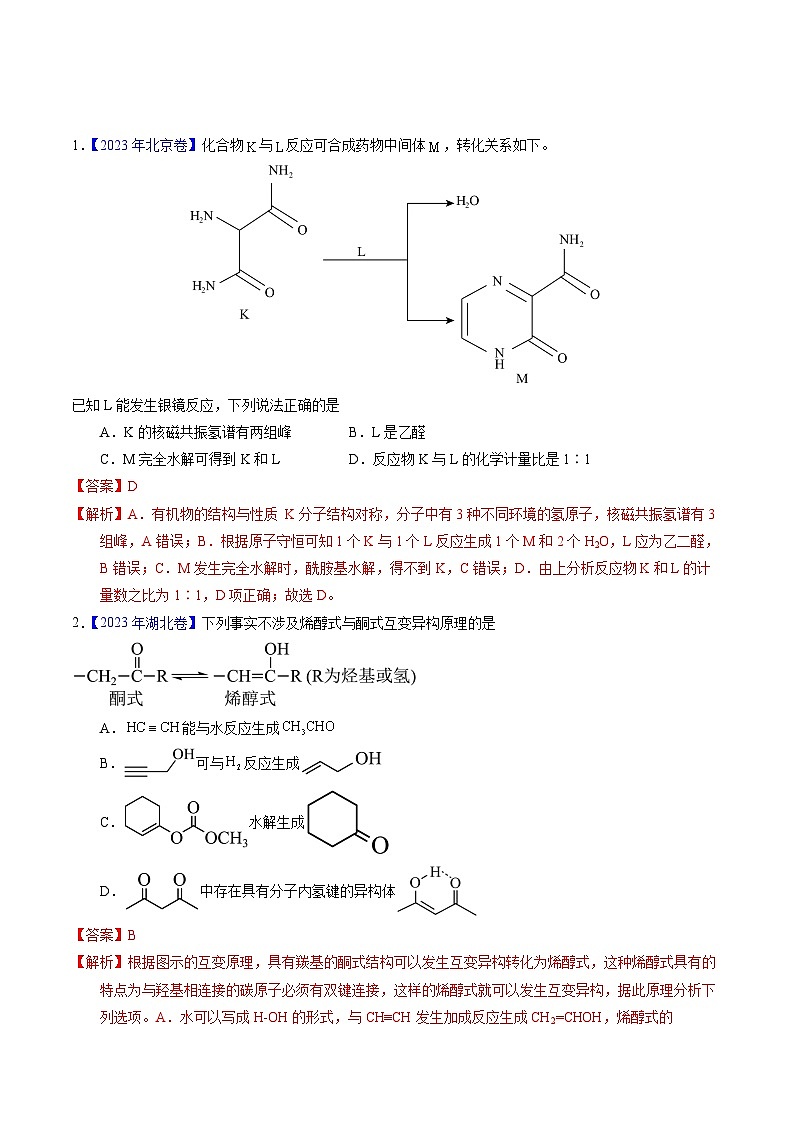 十年高考化学真题(2014-2023)分项汇编专题71烃的衍生物高分子(Word版附解析)第1页