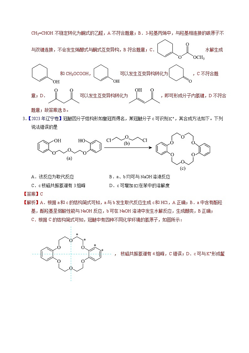 十年高考化学真题(2014-2023)分项汇编专题71烃的衍生物高分子(Word版附解析)第2页