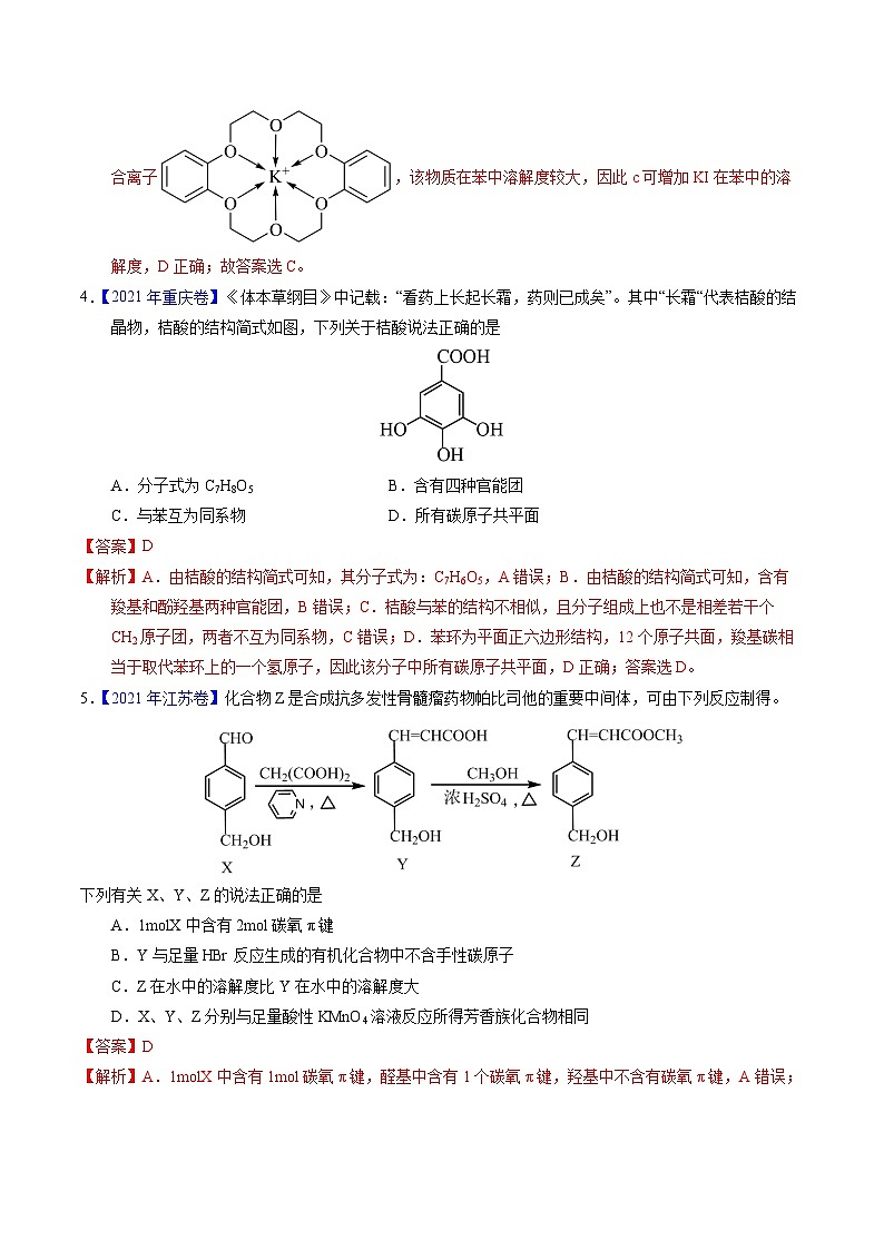 十年高考化学真题(2014-2023)分项汇编专题71烃的衍生物高分子(Word版附解析)第3页