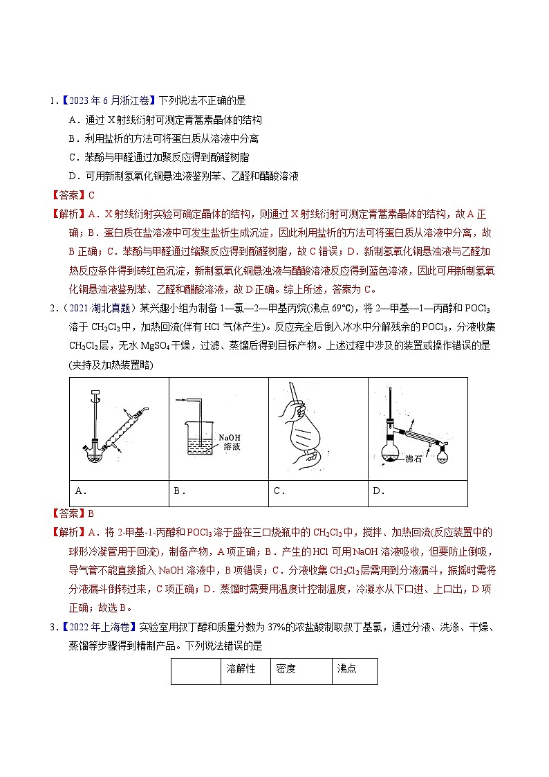 十年高考化学真题(2014-2023)分项汇编专题69有机实验(选择)(Word版附解析)第1页
