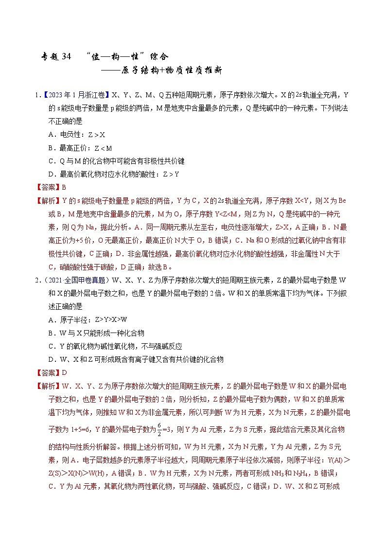 十年高考化學真題（2014-2023）分項匯編專題34“位—構—性”綜合——原子結構物質(zhì)性質(zhì)推斷（Word版附解析）第1頁