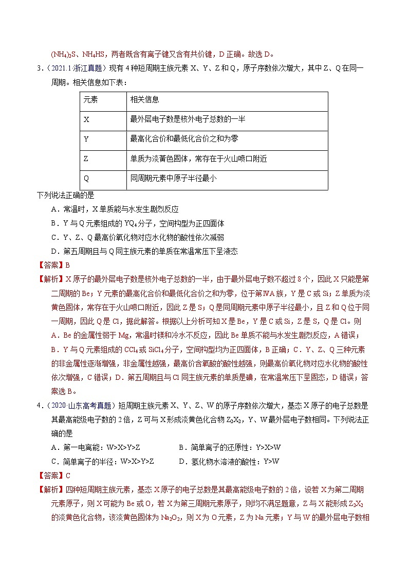 十年高考化學真題（2014-2023）分項匯編專題34“位—構—性”綜合——原子結構物質(zhì)性質(zhì)推斷（Word版附解析）第2頁