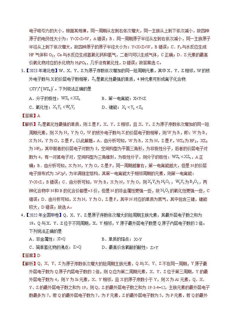 十年高考化学真题(2014-2023)分项汇编专题33“位—构—性”综合——根据原子结构特点推断与分析(Word版附解析)第2页