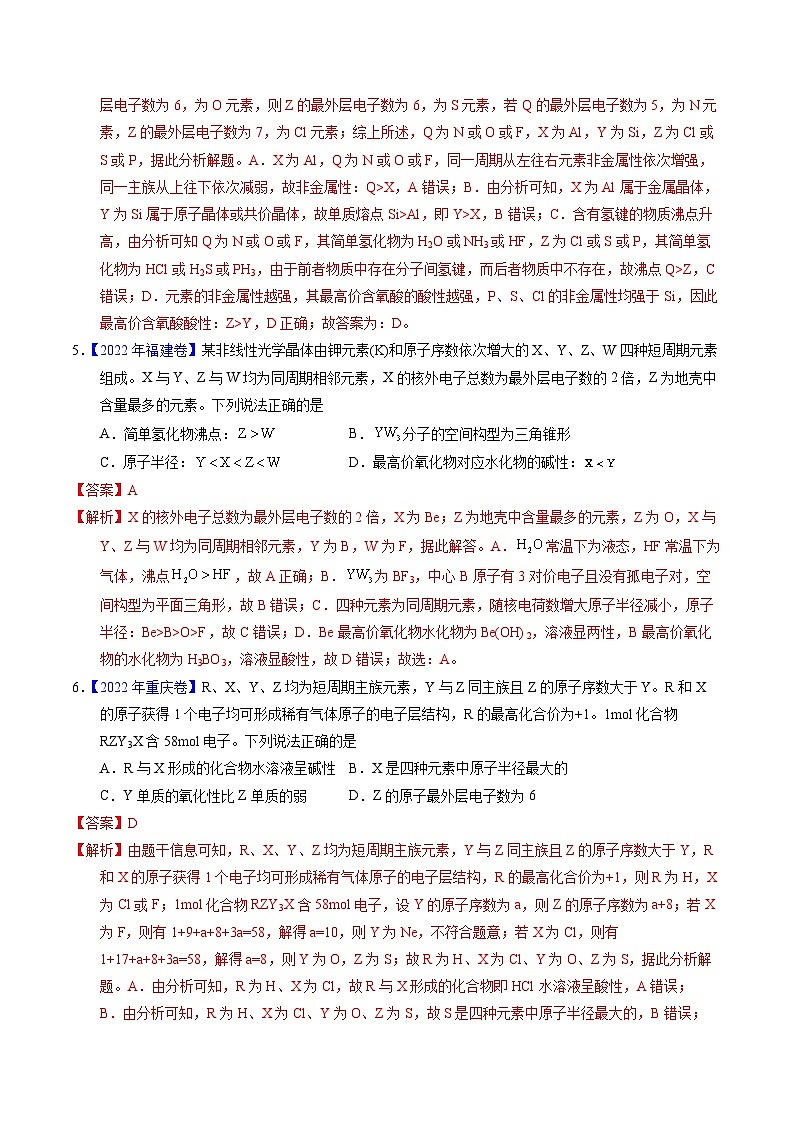 十年高考化学真题(2014-2023)分项汇编专题33“位—构—性”综合——根据原子结构特点推断与分析(Word版附解析)第3页