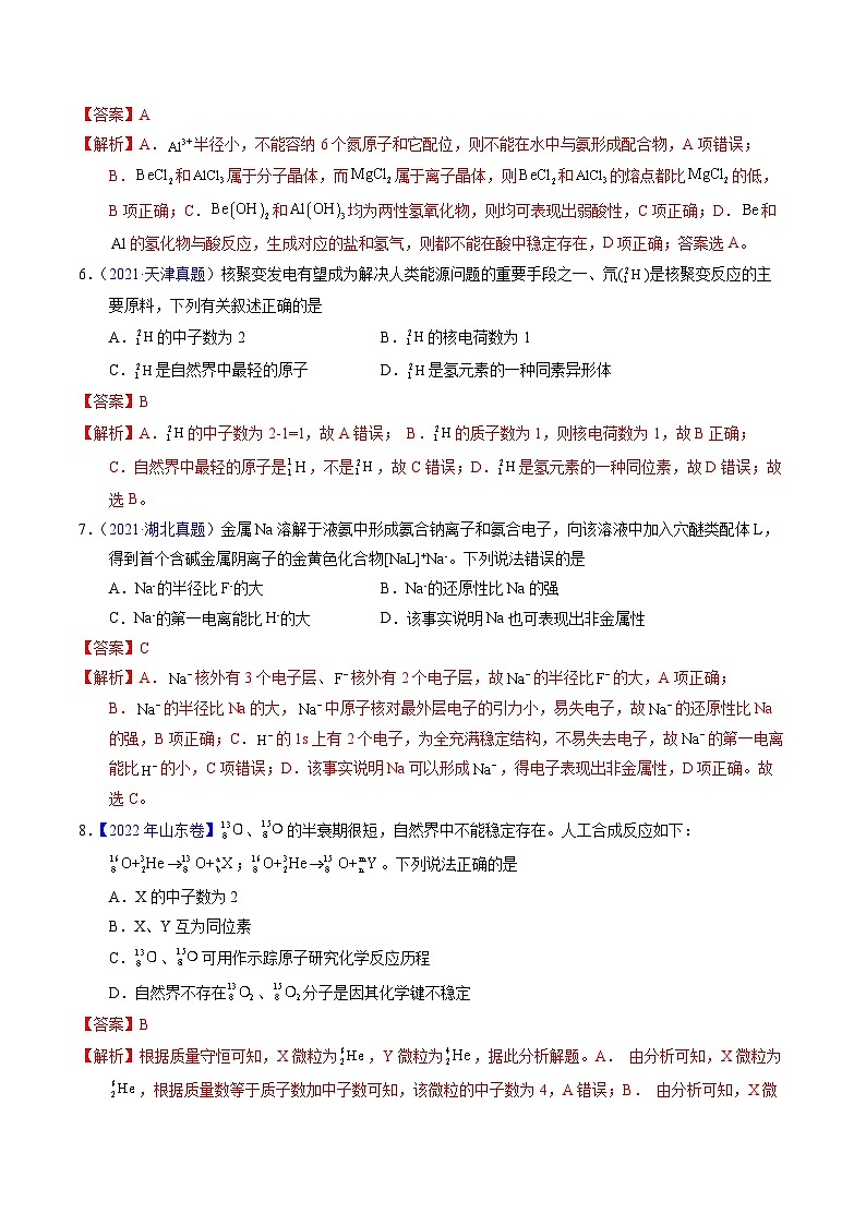 十年高考化学真题(2014-2023)分项汇编专题28原子结构与性质(Word版附解析)第3页