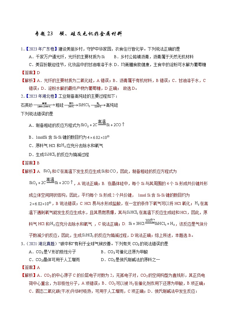 十年高考化学真题(2014-2023)分项汇编专题23碳、硅及无机非金属材料(Word版附解析)第1页