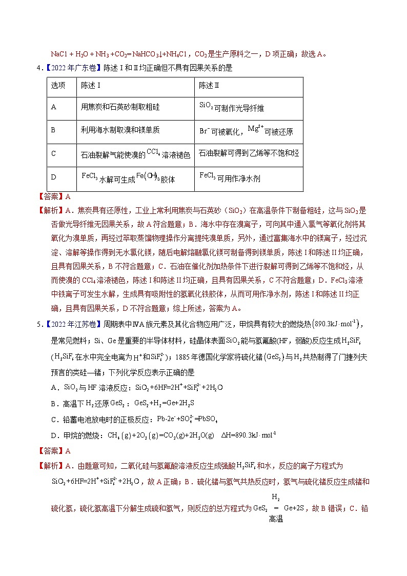 十年高考化学真题(2014-2023)分项汇编专题23碳、硅及无机非金属材料(Word版附解析)第2页
