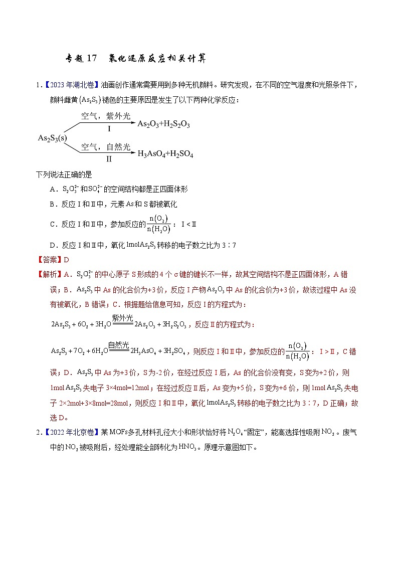 十年高考化学真题(2014-2023)分项汇编专题17氧化还原反应相关计算(Word版附解析)第1页