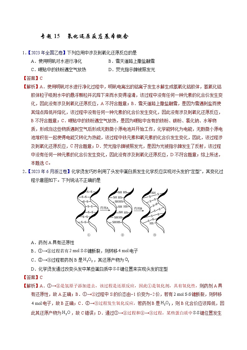 十年高考化學(xué)真題（2014-2023）分項(xiàng)匯編專題15氧化還原反應(yīng)基本概念（Word版附解析）第1頁