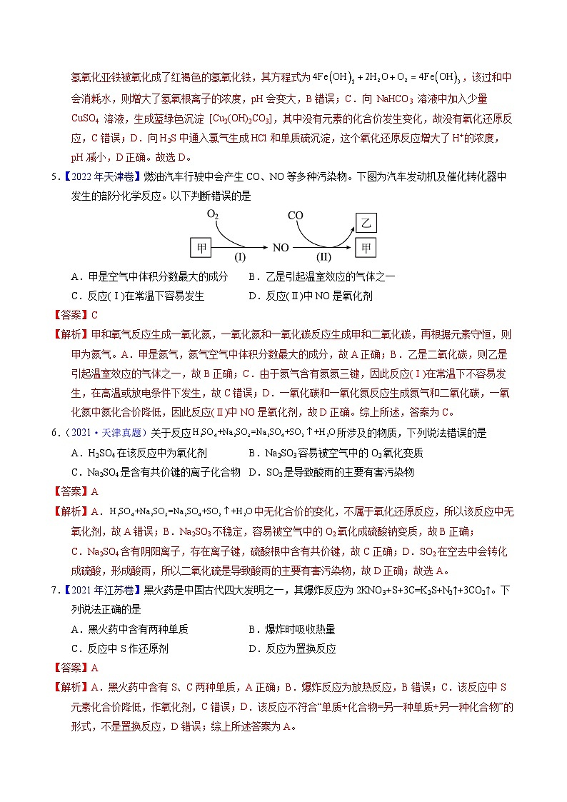 十年高考化學(xué)真題（2014-2023）分項(xiàng)匯編專題15氧化還原反應(yīng)基本概念（Word版附解析）第3頁