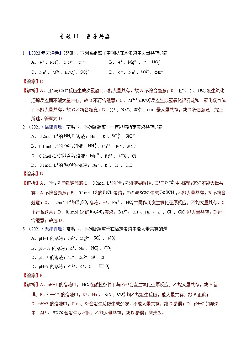 十年高考化学真题(2014-2023)分项汇编专题11离子共存(Word版附解析)第1页