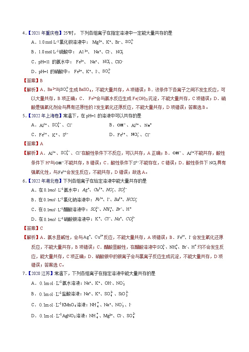十年高考化学真题(2014-2023)分项汇编专题11离子共存(Word版附解析)第2页