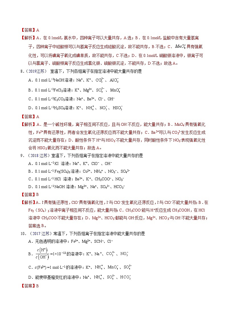 十年高考化学真题(2014-2023)分项汇编专题11离子共存(Word版附解析)第3页