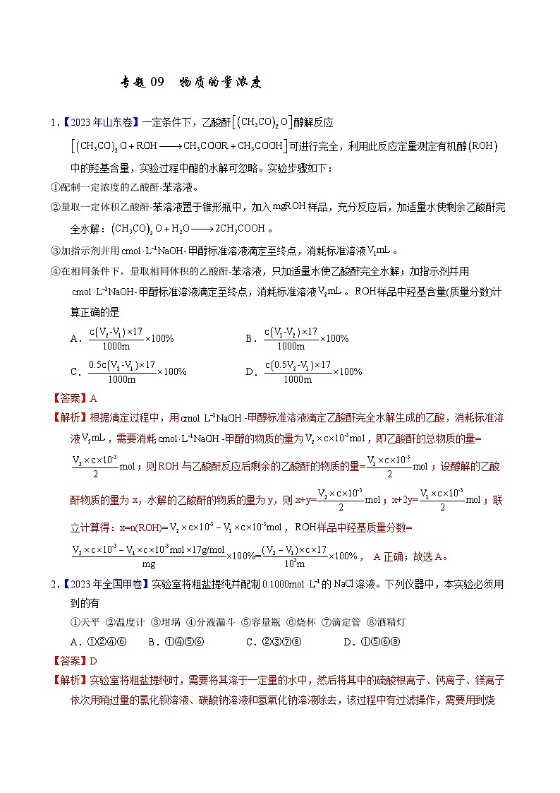 十年高考化学真题(2014-2023)分项汇编专题09物质的量浓度(Word版附解析)第1页